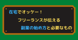 在宅副業の始め方